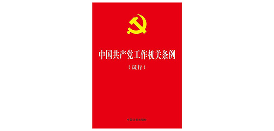 中共中央印发《中国共产党工作机关条例（试行）》