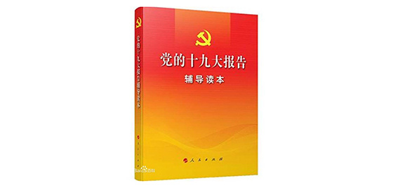 中国共产党十九大报告全文