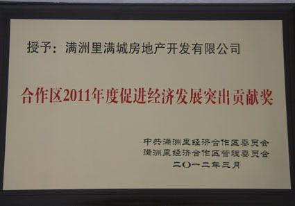 合作区2011年度促进经济发展突出贡献奖