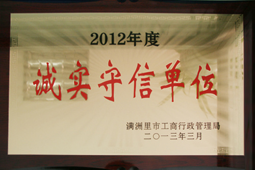 2012年度滿洲里市誠實守信單位