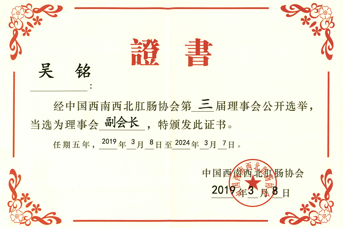 中国西南西北肛肠协会 副会长