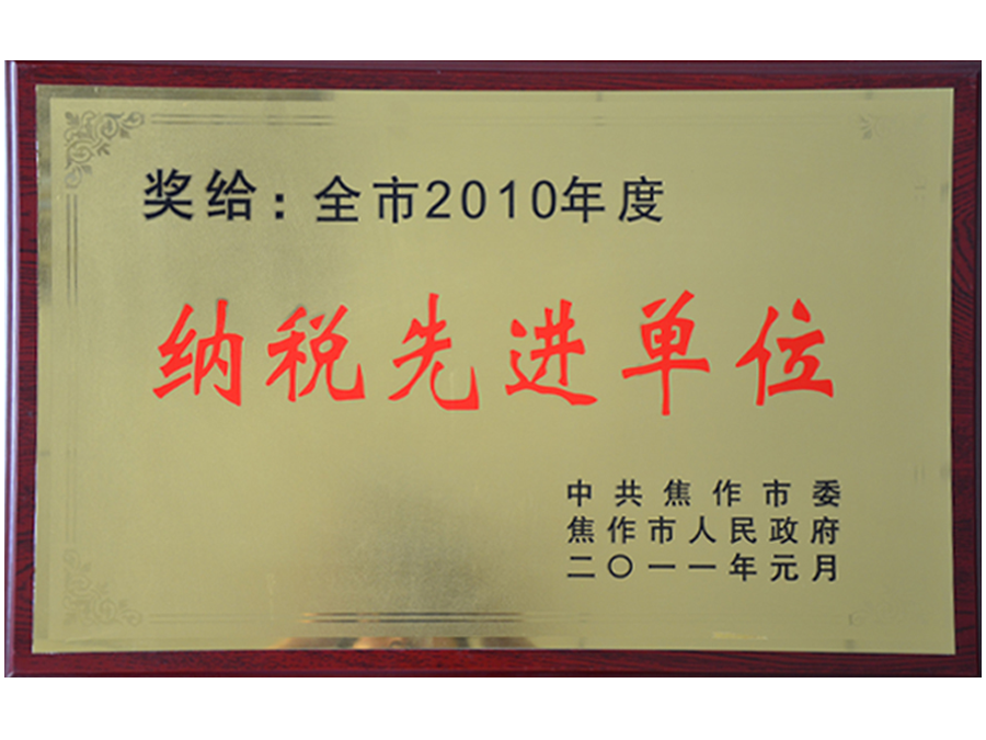 2010市纳税先进单位