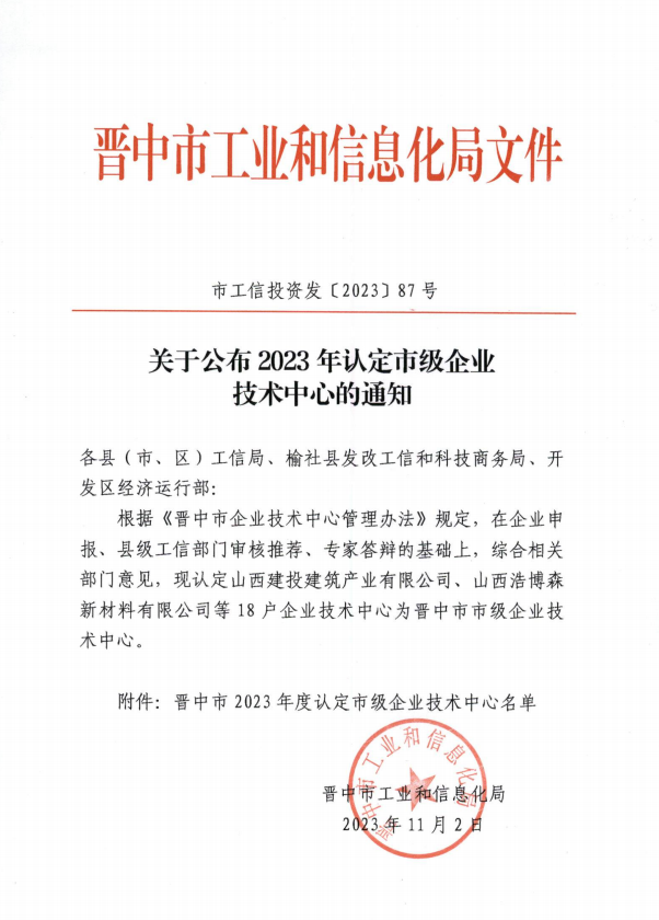 Warmly congratulate our company on obtaining the accreditation of [Jinzhong Municipal Enterprise Technology Center]