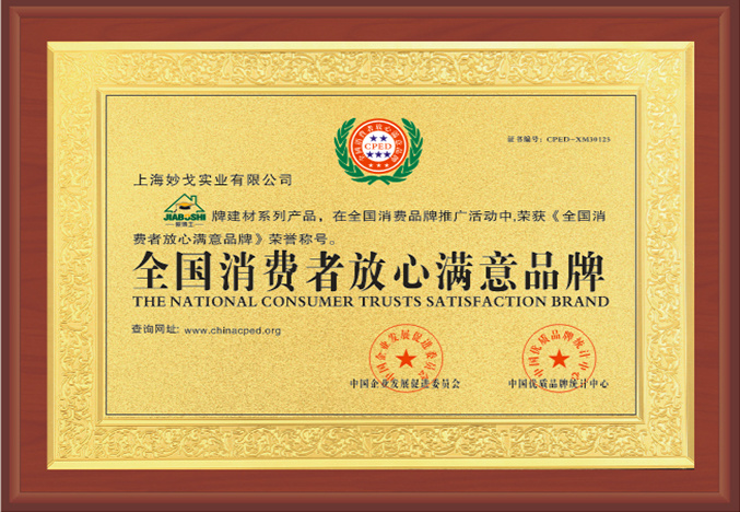 全国消费者放心满意品牌 全国消费者放心满意品牌