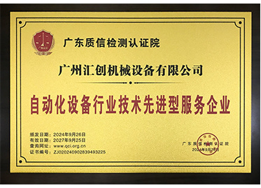 自動(dòng)化設(shè)備行業(yè)技術(shù)先進(jìn)型服務(wù)企業(yè) 自動(dòng)化設(shè)備行業(yè)技術(shù)先進(jìn)型服務(wù)企業(yè)