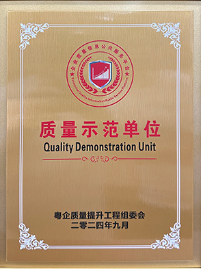 質(zhì)量示范單位 質(zhì)量示范單位