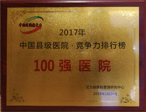 2018年3月24日，我院获得中国县级医院•竞争力排行榜百强医院