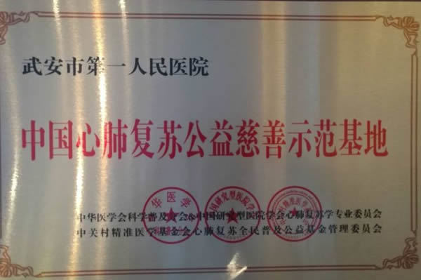 2018年5月25日，我院被授予首批“中国心肺复苏慈善示范基地”。 