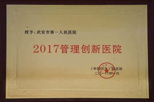 2018年1月我院获得“2017 年度管理创新医院”荣誉称号 