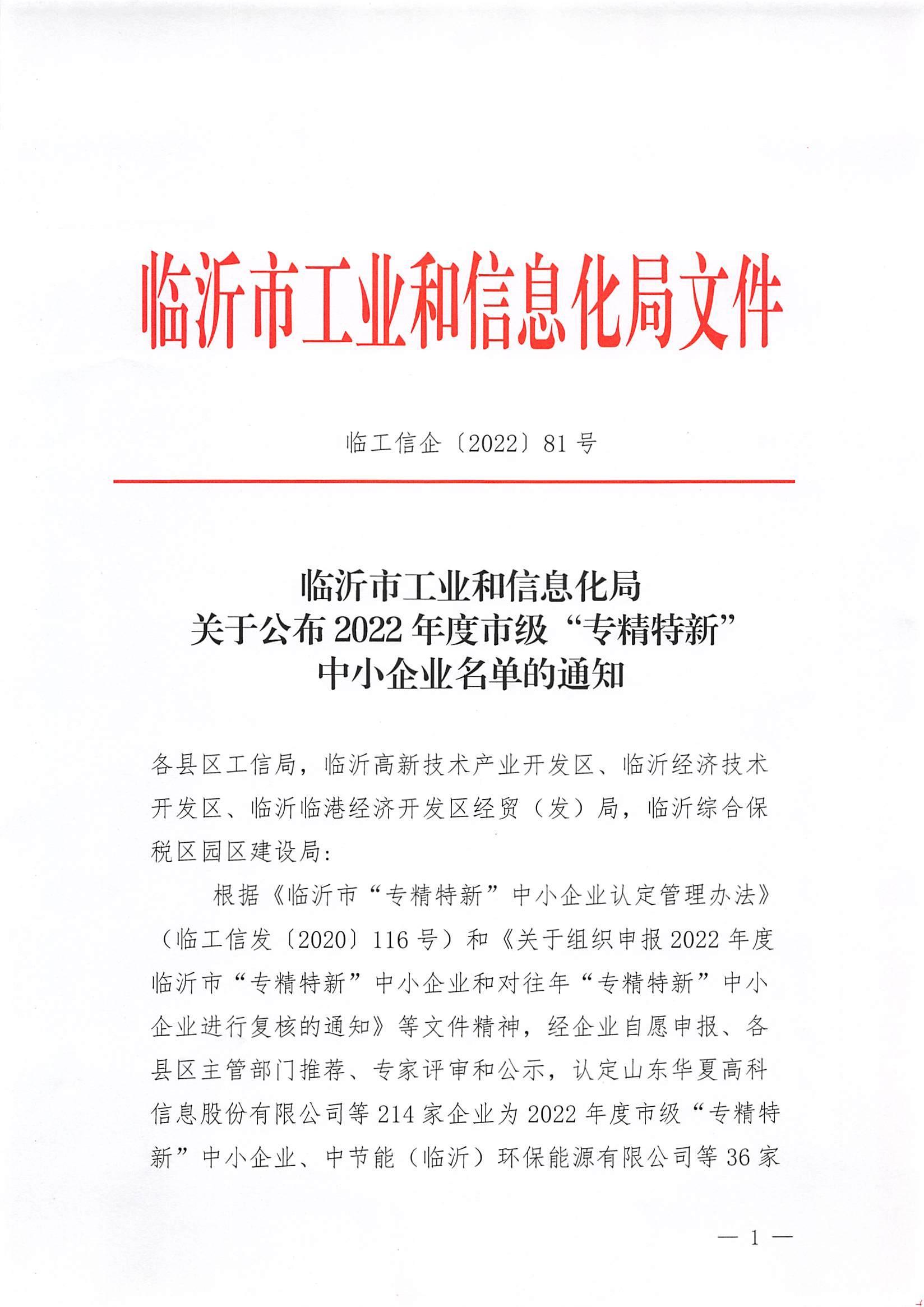 山東魯藍科技被認定為2022年度臨沂市“專精特新”中小企業