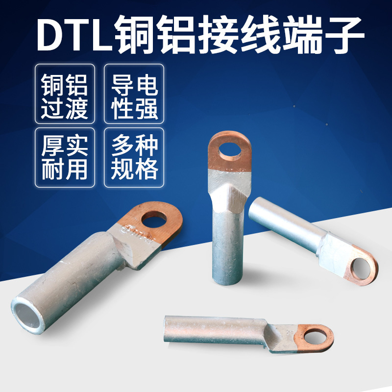 DTL銅鋁鼻子電線電纜過渡接線端子16/50/185/240/300平方銅鋁接頭