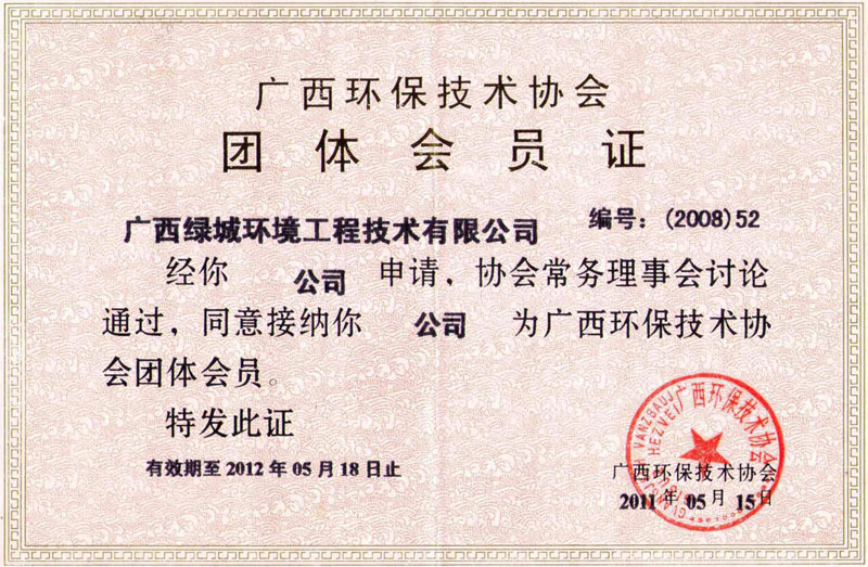 广西环保技术协会团体会员证