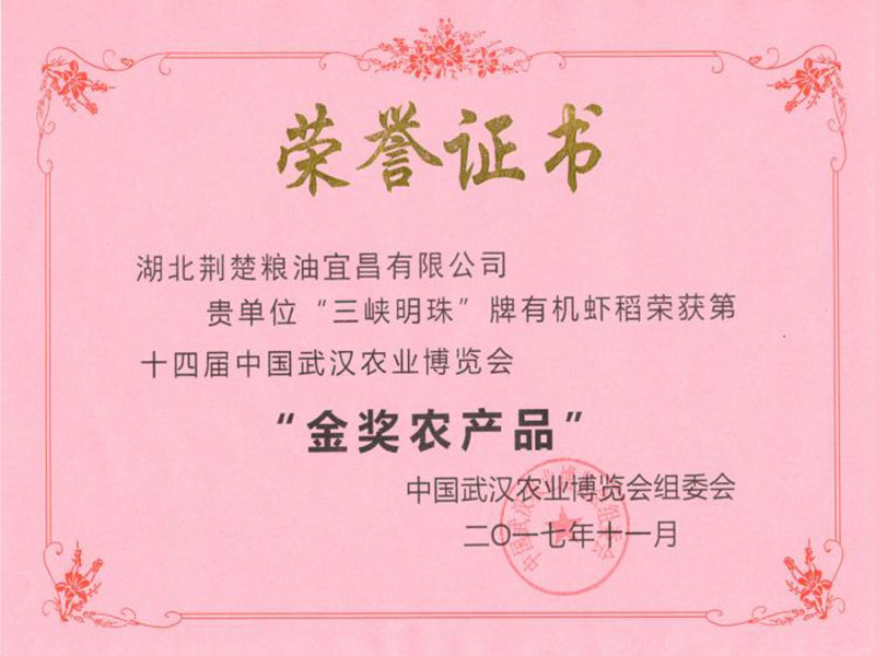 第十四届中国武汉农业博览会金奖（三峡明珠有机虾稻）