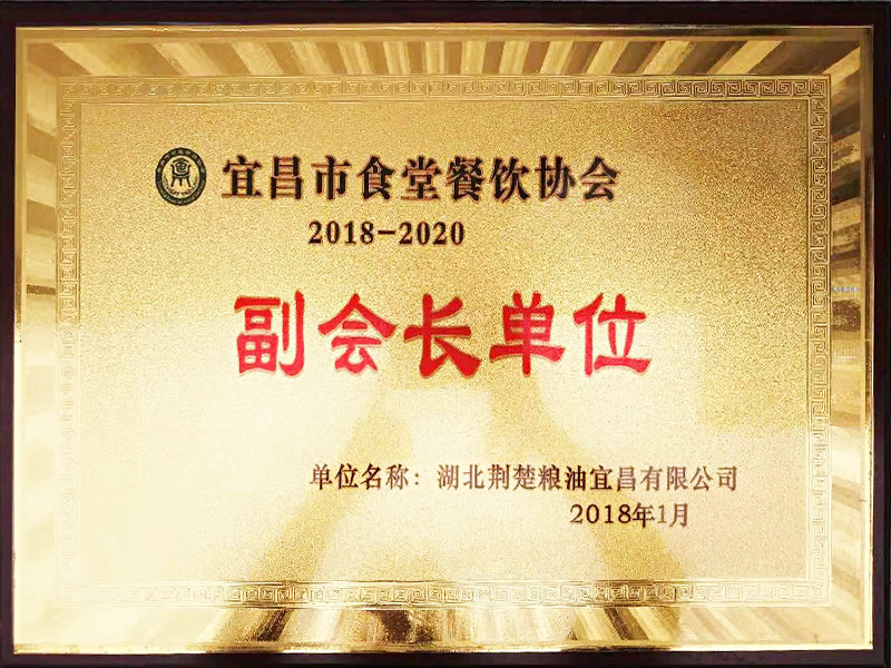 2018-2019年度宜昌市食堂餐飲協(xié)會副會長單位