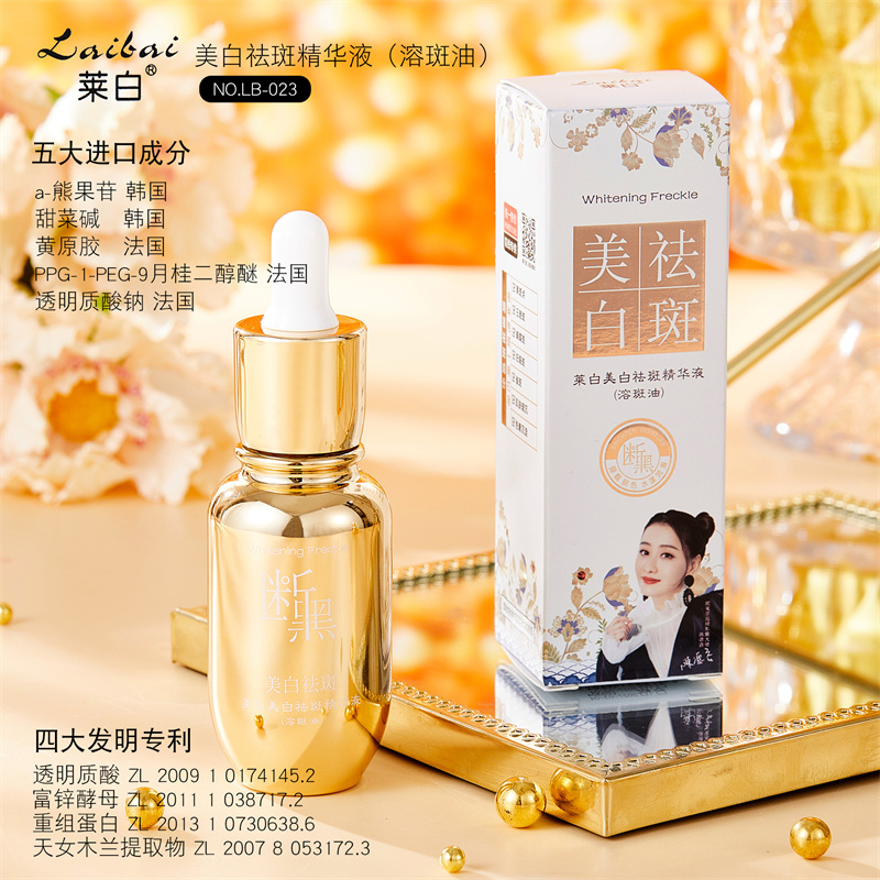 萊白美白祛斑精華液(溶斑油)
