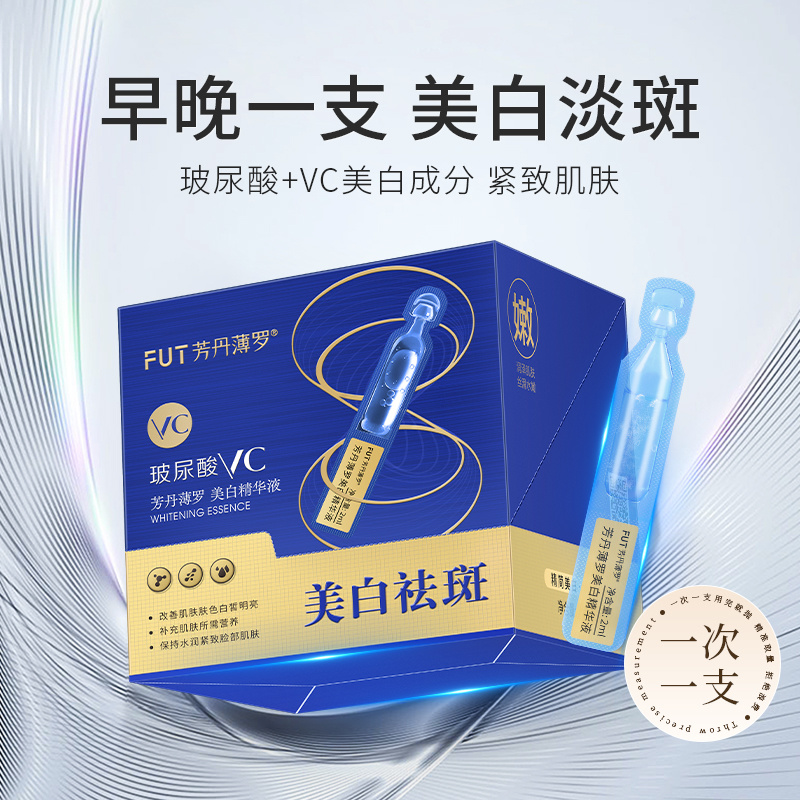 芳丹薄羅玻尿酸VC美白精華液