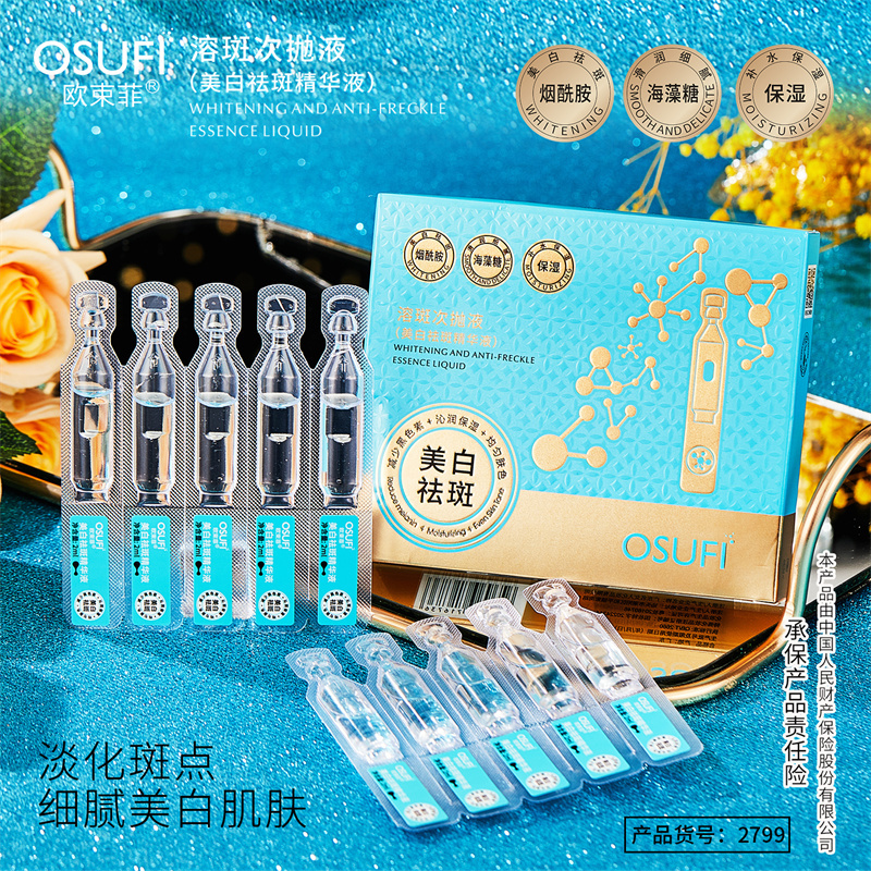 歐束菲溶斑次拋液