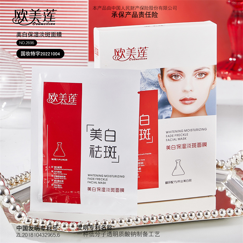 歐美蓮美白保濕淡斑面膜