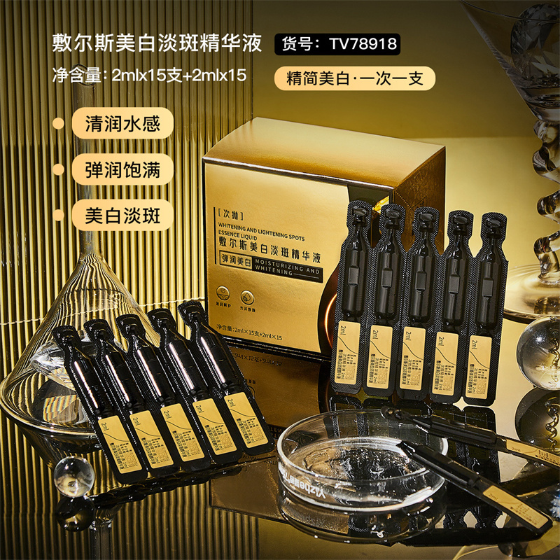 敷爾斯美白淡斑精華液