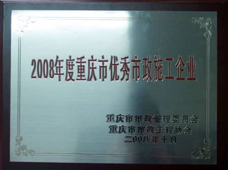 重庆市政一公司获得2008年重庆市优秀市政施工企业
