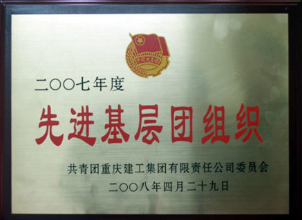 ca88网页版市政一公司团委获得2007年建工先进基层团组织 ca88网页版市政一公司团委获得2007年建工先进基层团组织