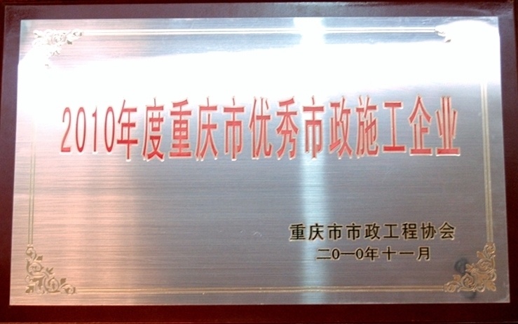 市政一公司榮獲2010年度重慶市優秀市政施工企業