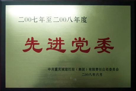 重庆市政一公司党委获得重庆城建集团2007---2008年先进党委
