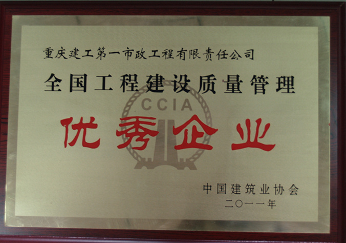 市政一公司荣获全国工程建设质量管理优秀企业 市政一公司荣获全国工程建设质量管理优秀企业