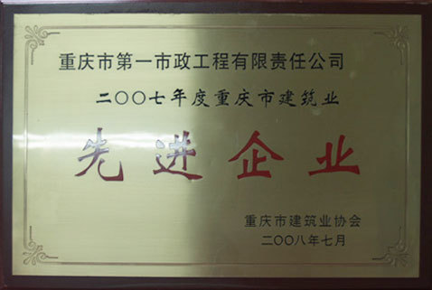 ca88网页版市政一公司获得ca88网页版市建筑业协会 ca88网页版市政一公司获得ca88网页版市建筑业协会