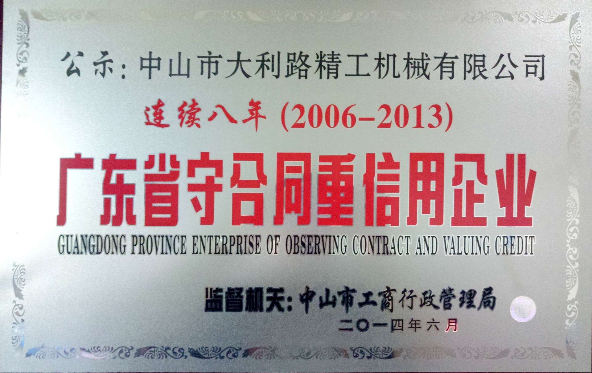 广东省守合同重信用企业（连续八年（2006年-2013年）