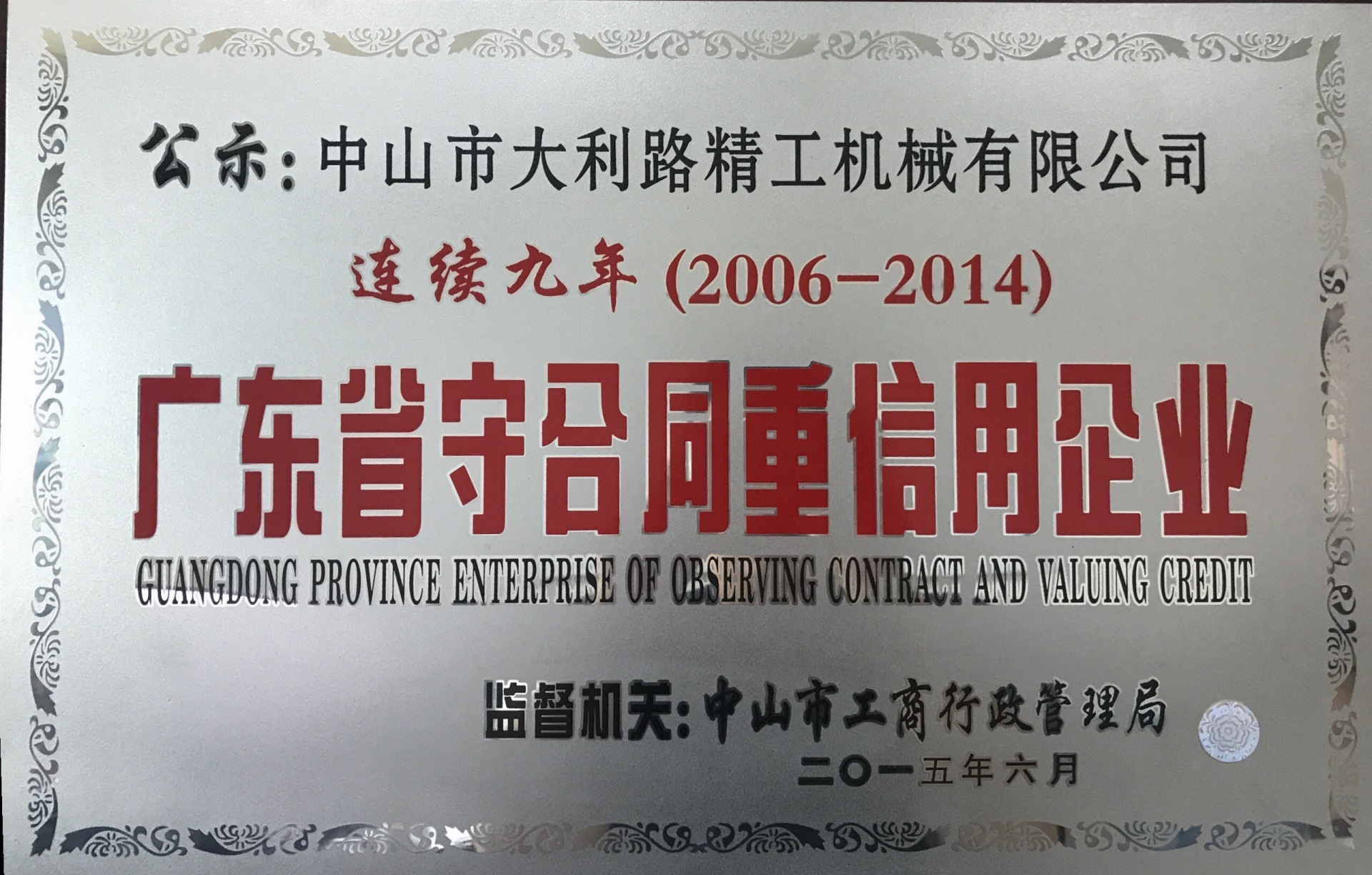 广东省守合同重信用企业（连续九年（2006年-2014年）