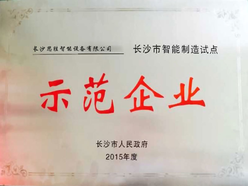 长沙市智能制造试点——示范企业