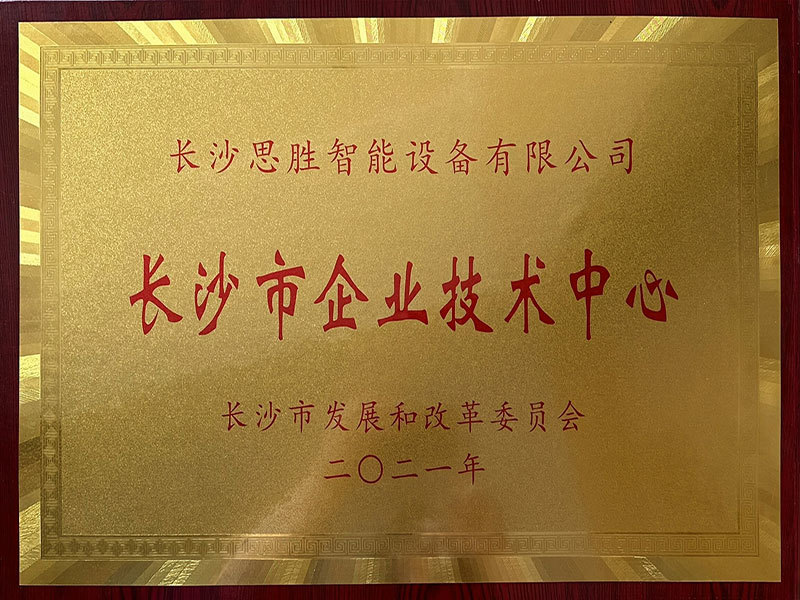 长沙市技术中心