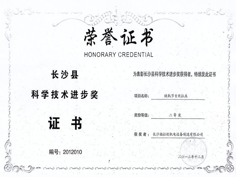 链轨节专用9383开元下载科技进步奖
