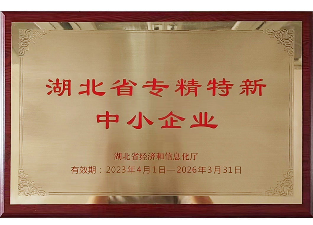 湖北專精特新中小企業(yè)