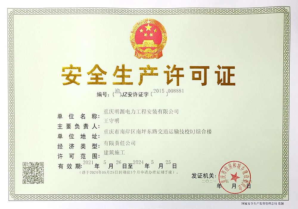 安全生產(chǎn)許可證