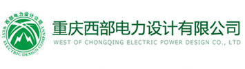 重庆西部电力设计有限公司