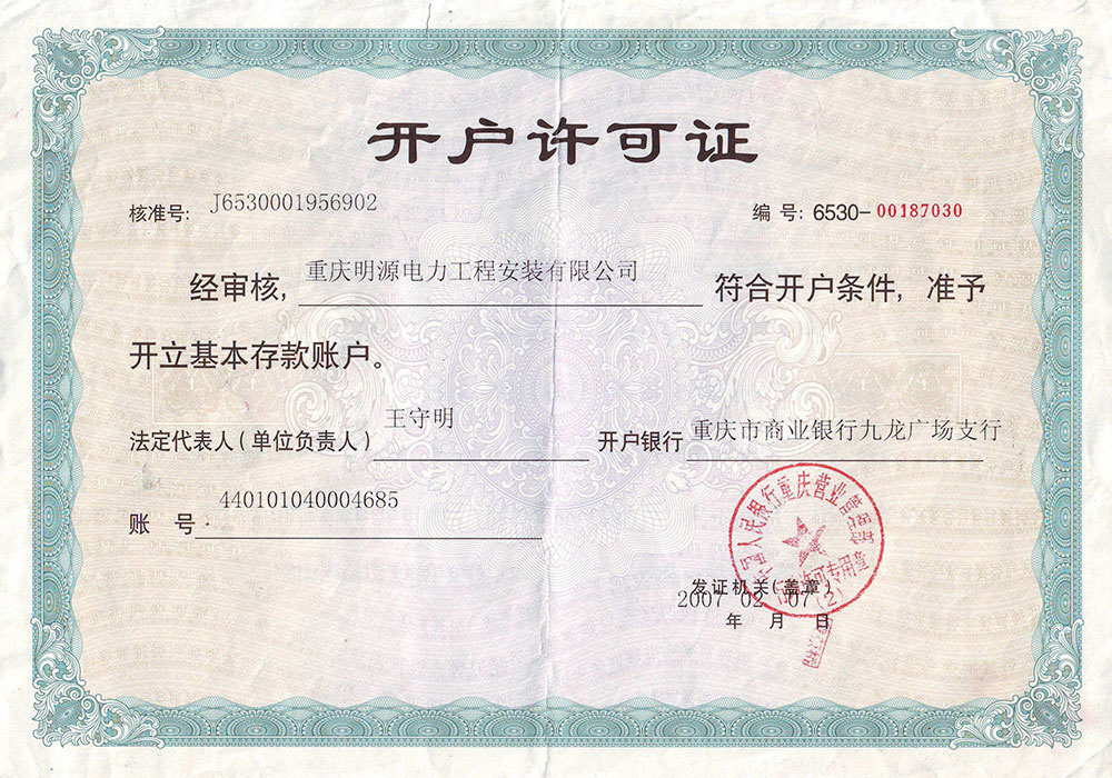 開戶許可證（明源）