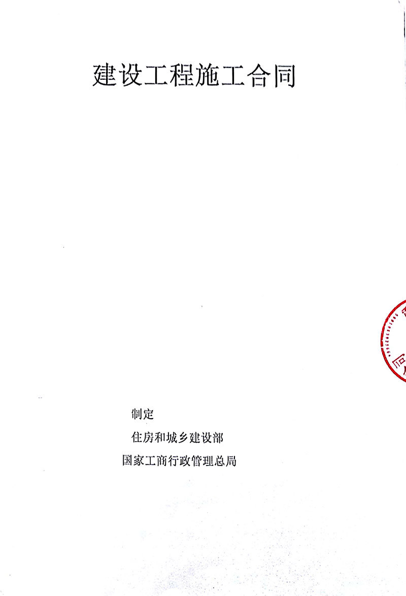 建设工程施工合同