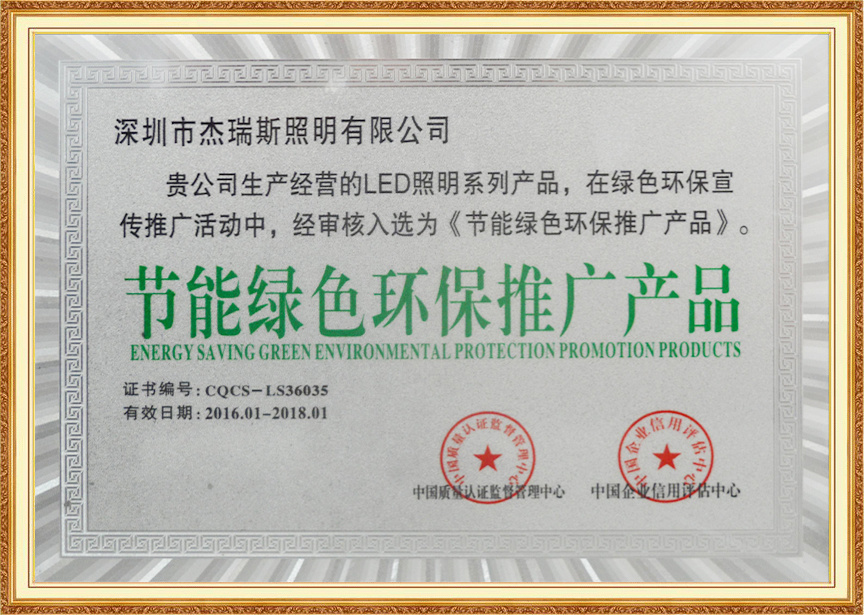 節能綠色環保推廣產品