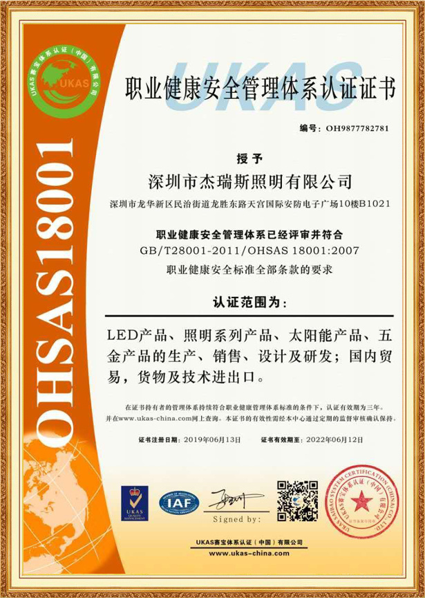 職業健康安全管理體系認證證書