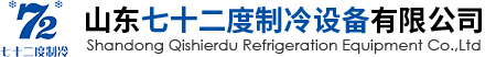 山東七十二度制冷設備有限公司