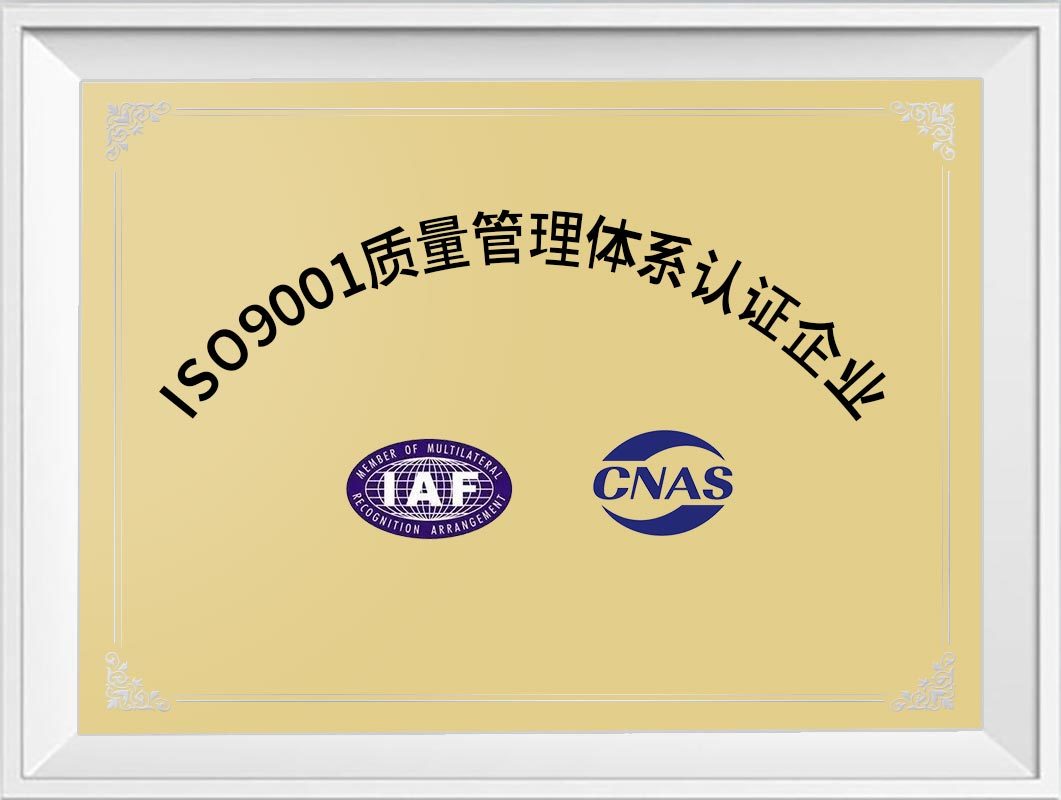 ISO9001质量管理体系认证企业