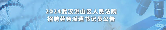 2024武汉洪山区人民法院招聘劳务派遣书记员公告