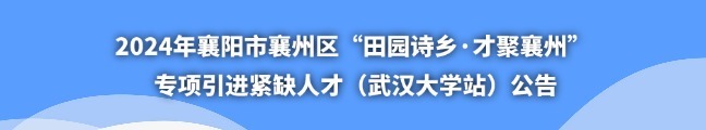 2024年襄阳市襄州区“田园诗乡·才聚襄州” 专项引进紧缺人才（武汉大学站）公告