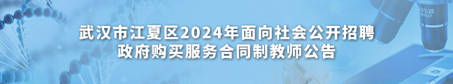 武汉市江夏区2024年面向社会公开招聘政府购买服务合同制教师公告