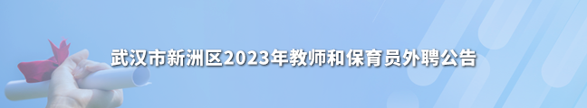 武汉市新洲区2023年教师和保育员外聘公告