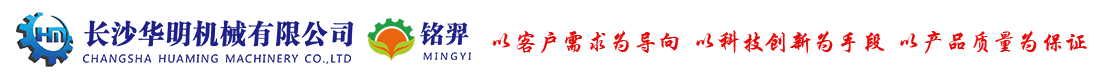 長(zhǎng)沙華明機(jī)械有限公司