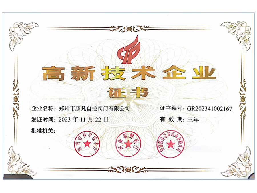 高新技術(shù)企業(yè)證書(shū)