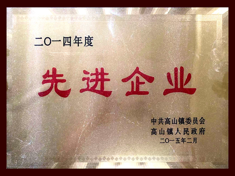 2014年度先進(jìn)企業(yè)